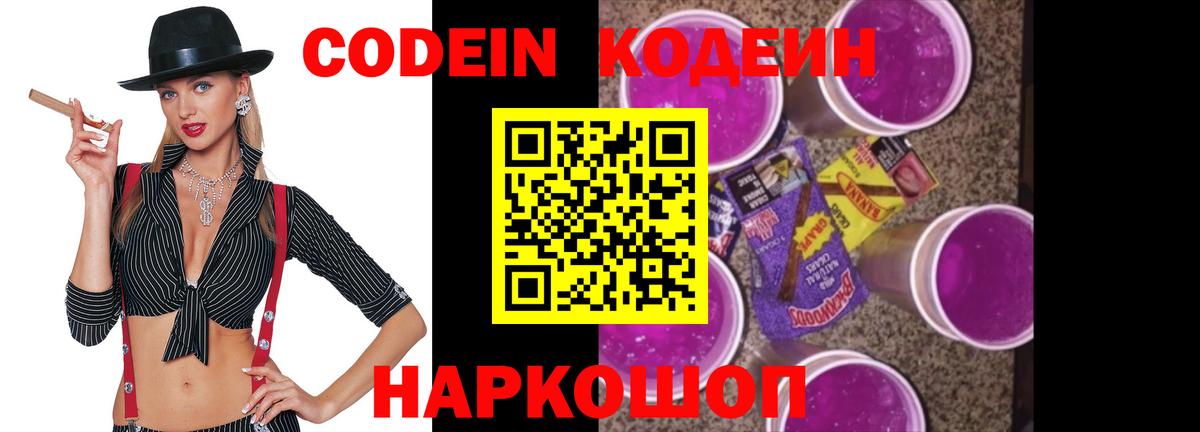 Codein напиток Lean (лин) Щёкино